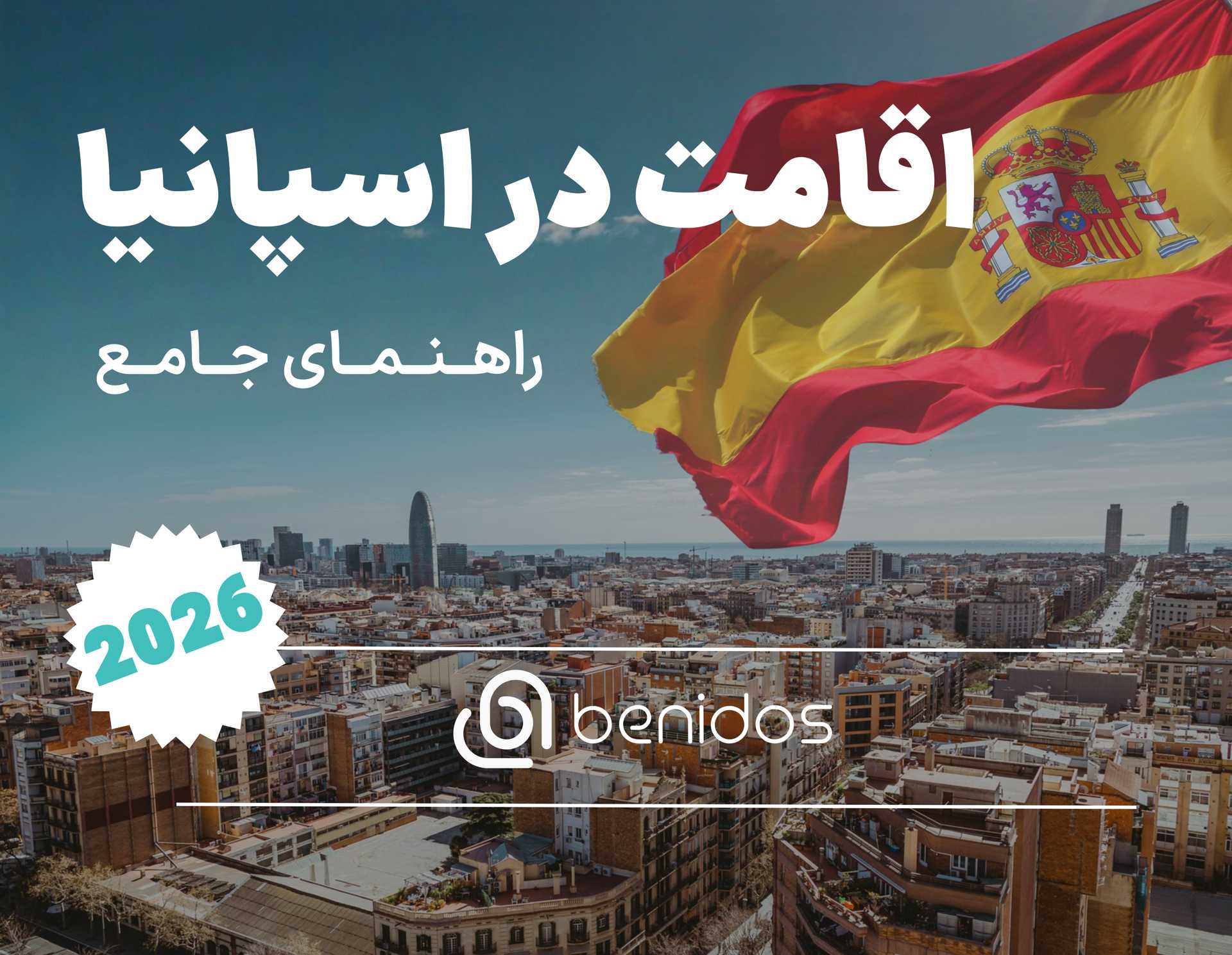 راهنمای جامع اقامت در اسپانیا